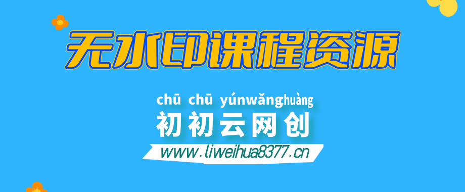【站长运营资料】无水印课程资源-初初云网创