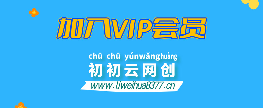 加入VIP会员，享70%的推广提成，免费学习多种网上创业课程，菜鸟秒变大神！-初初云网创
