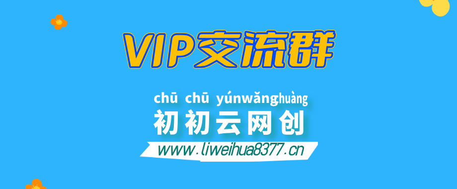 XXX云网创【VIP会员专属交流群】-初初云网创
