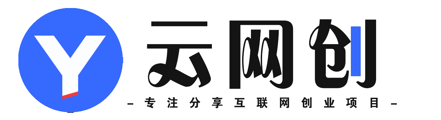 初初云网创-_全网首发_高质量项目输出